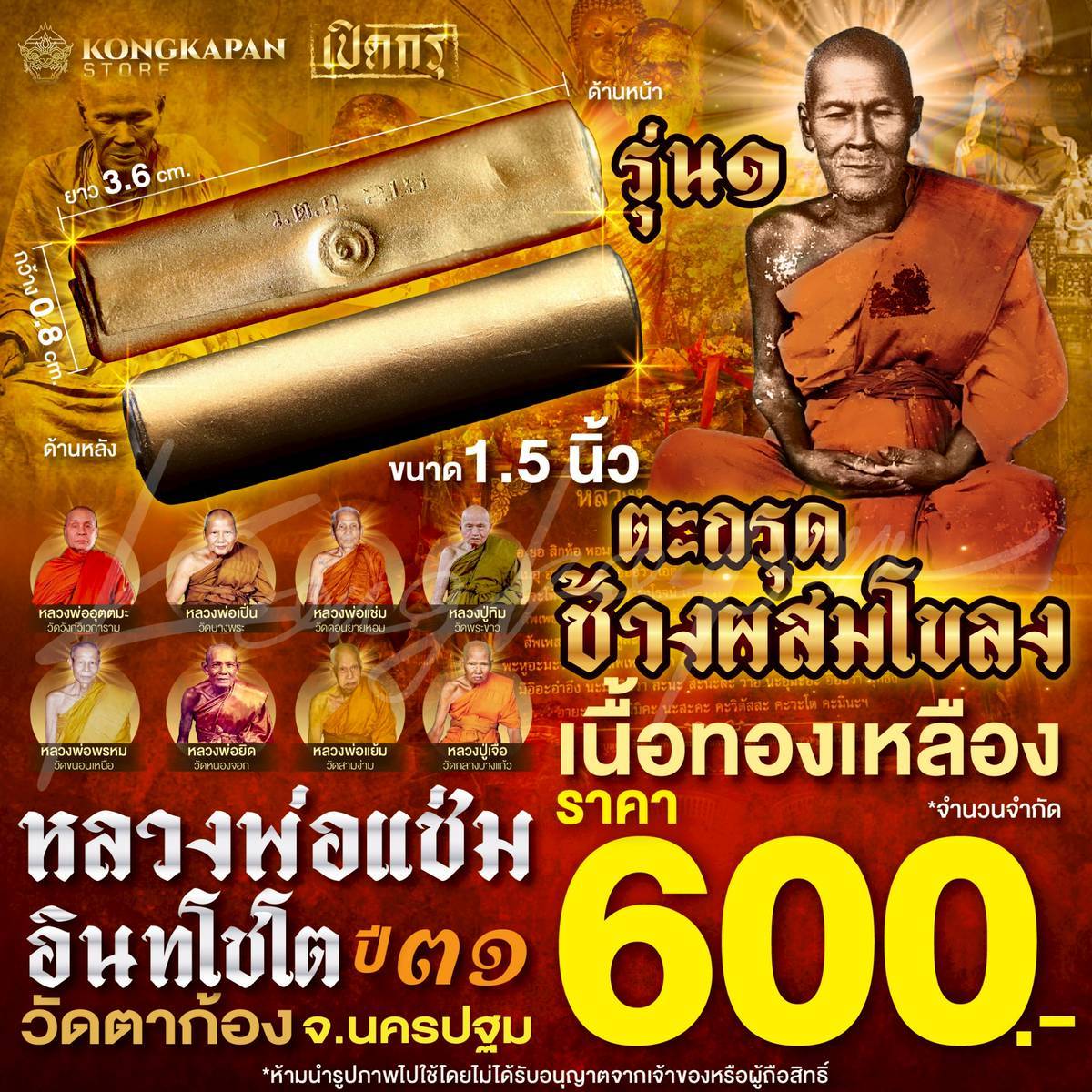 ตะกรุดช้างผสมโขลง รุ่น 1 เนื้อทองเหลือง หลวงพ่อแช่ม อินทโชโต วัดตาก้อง จ.นครปฐม