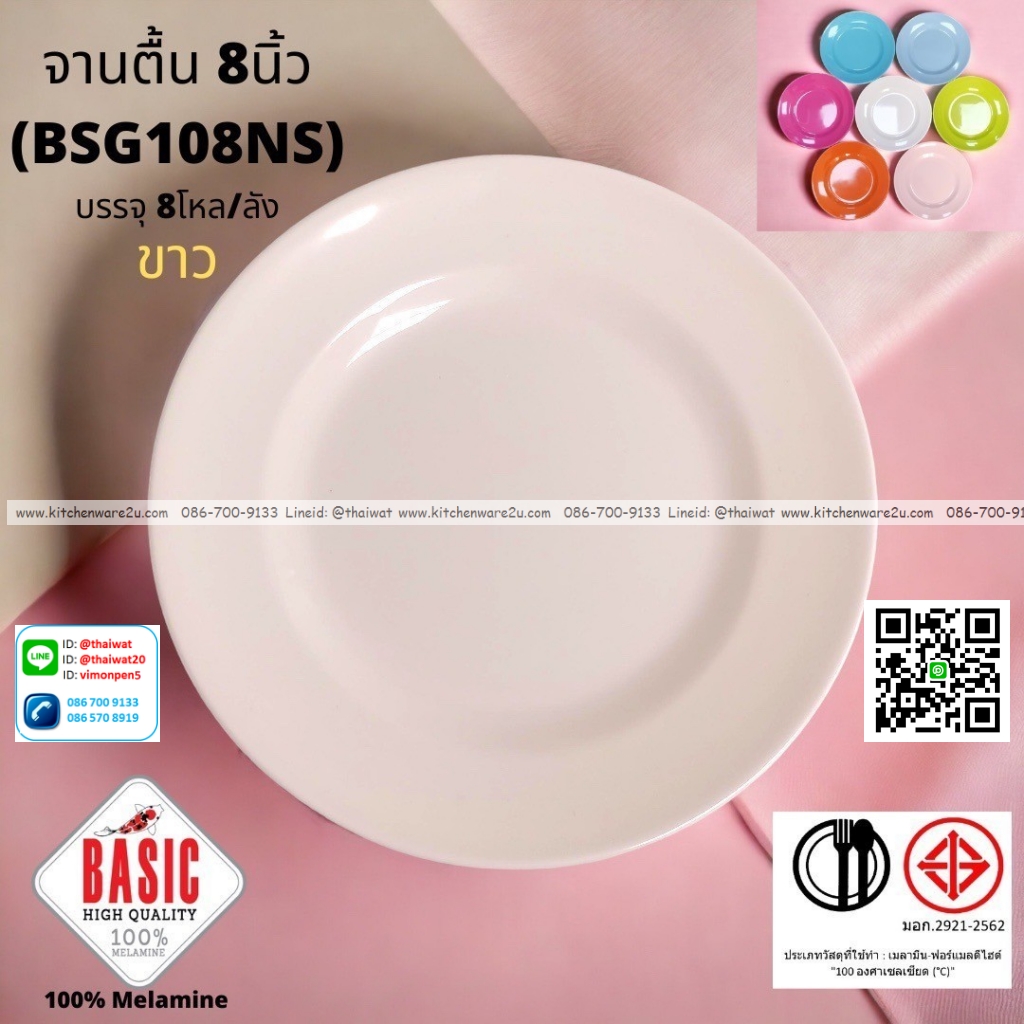 P13233 จานกลมตื้น 8 นิ้ว เมลามีน รุ่นประยัด No.BSG108NS ขายส่งยกลัง (ราคาขายส่งต่อ 8 โหล : 96 ใบ:เฉลี่ย 20 บต่อใบ)