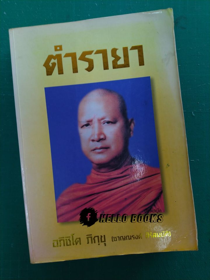 ตำรายา