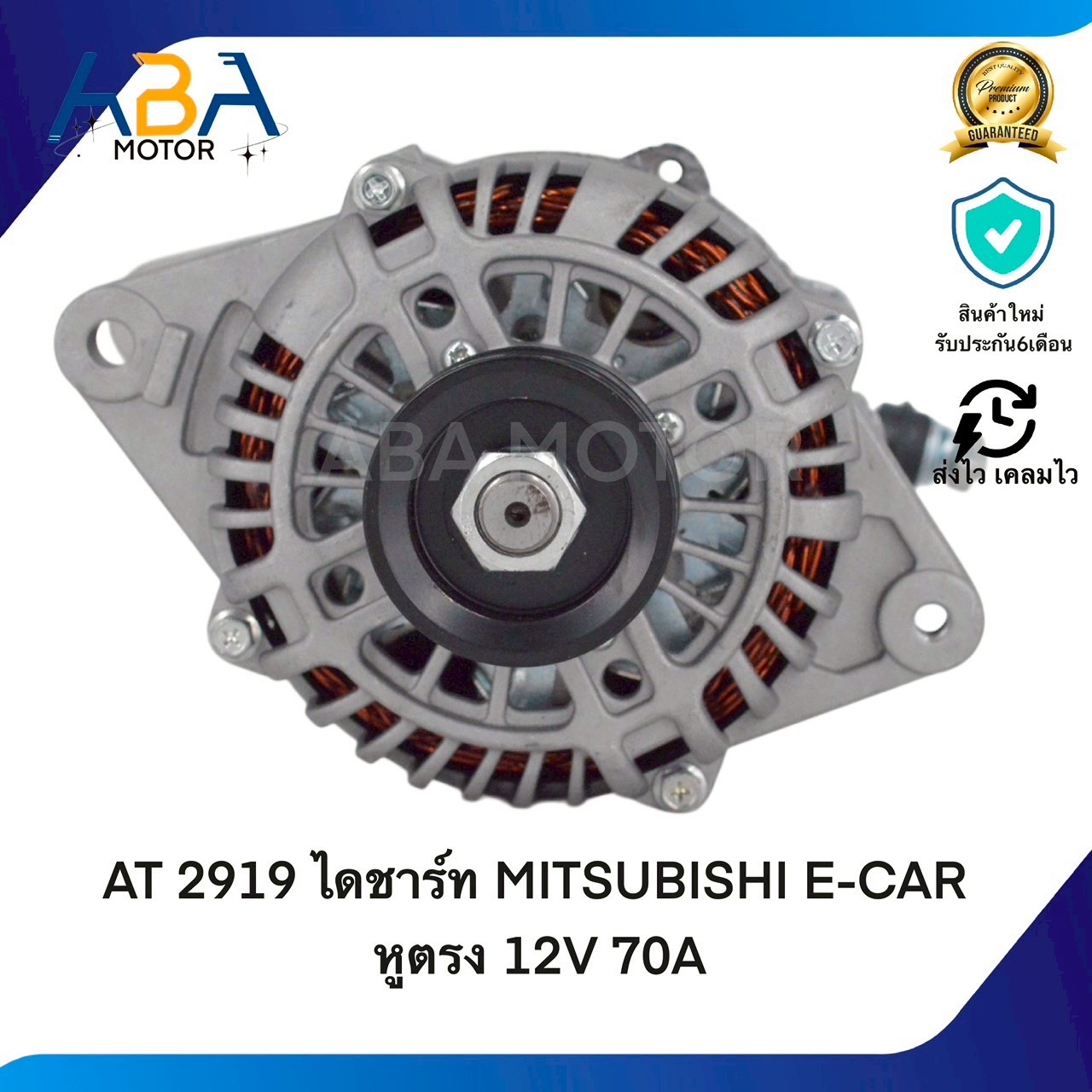 AT2919 ไดชาร์ท MITSUBISHI E-CAR หูตรง 12V 70A (สินค้าใหม่จากโรงงาน)