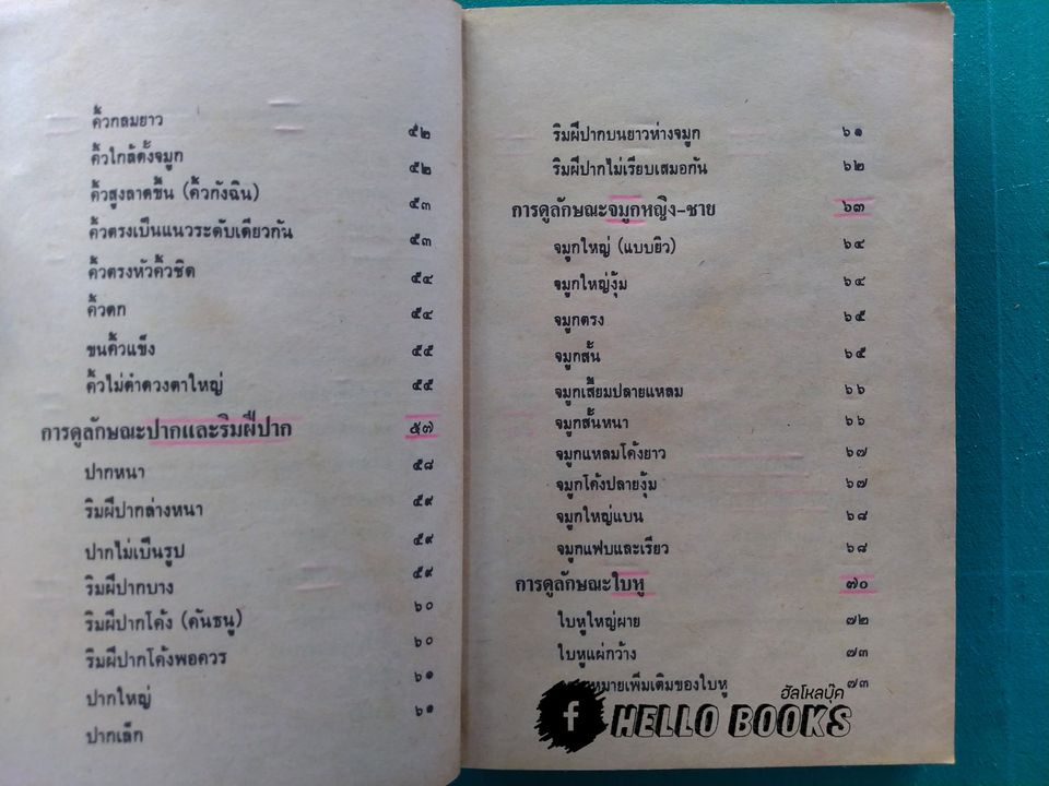 ตำราดูลักษณะบุคคล