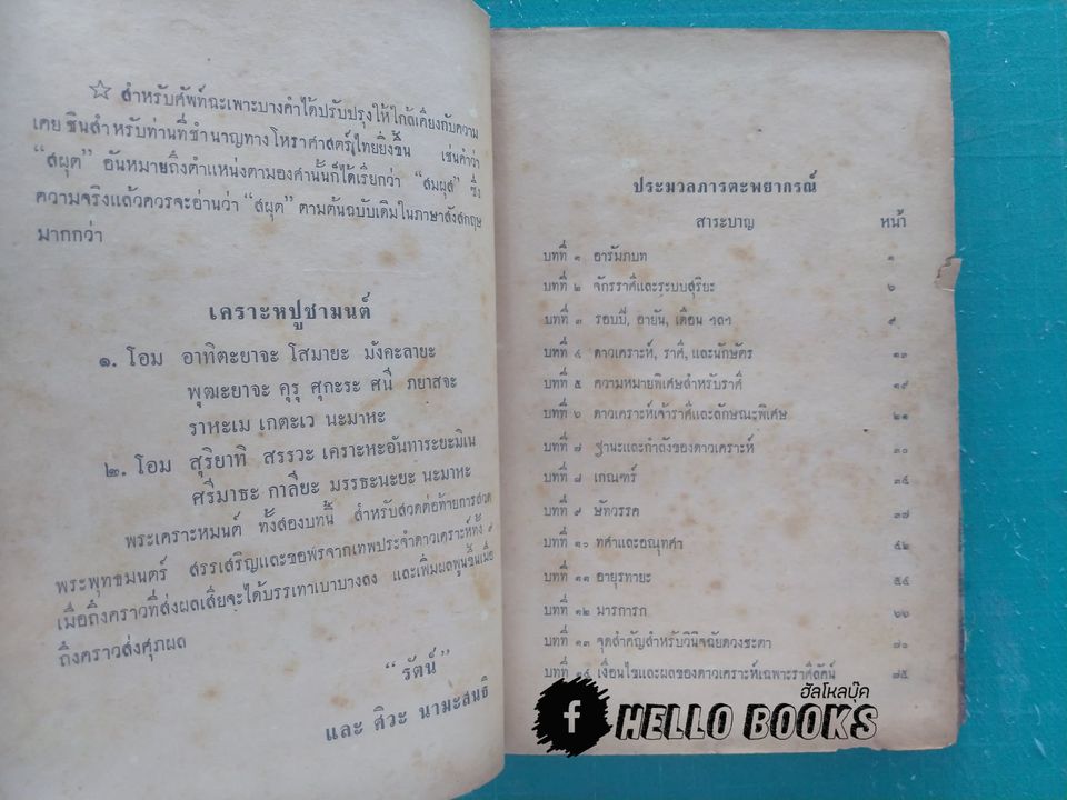 ประมวลภารตพยากรณ์ (โหราวิทยาเล่มแปด)