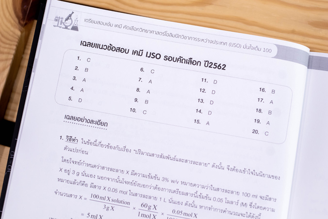 หนังสือ เตรียมสอบเข้ม เคมี คัดเลือกวิทยาศาสตร์โอลิมปิกวิชาการระหว่างประเทศ (IJSO) มั่นใจเต็ม 100 - 70581