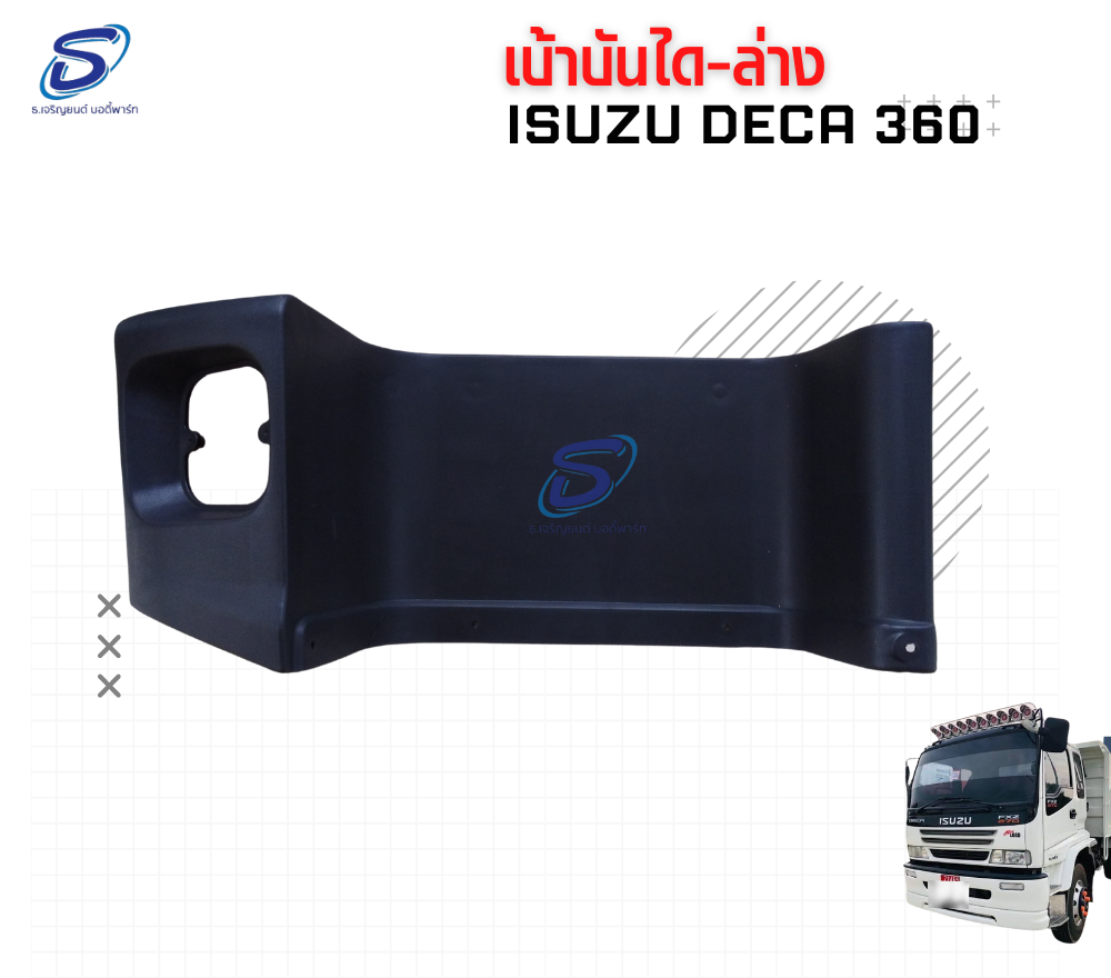 เบ้าบันไดล่าง (ซ้าย-ขวา) ISUZU DECA 360 อีสุสุ เดก้า 360 รถบรรทุก อะไหล่รถบรรทุก อะไหล่แต่งรถบรรทุก