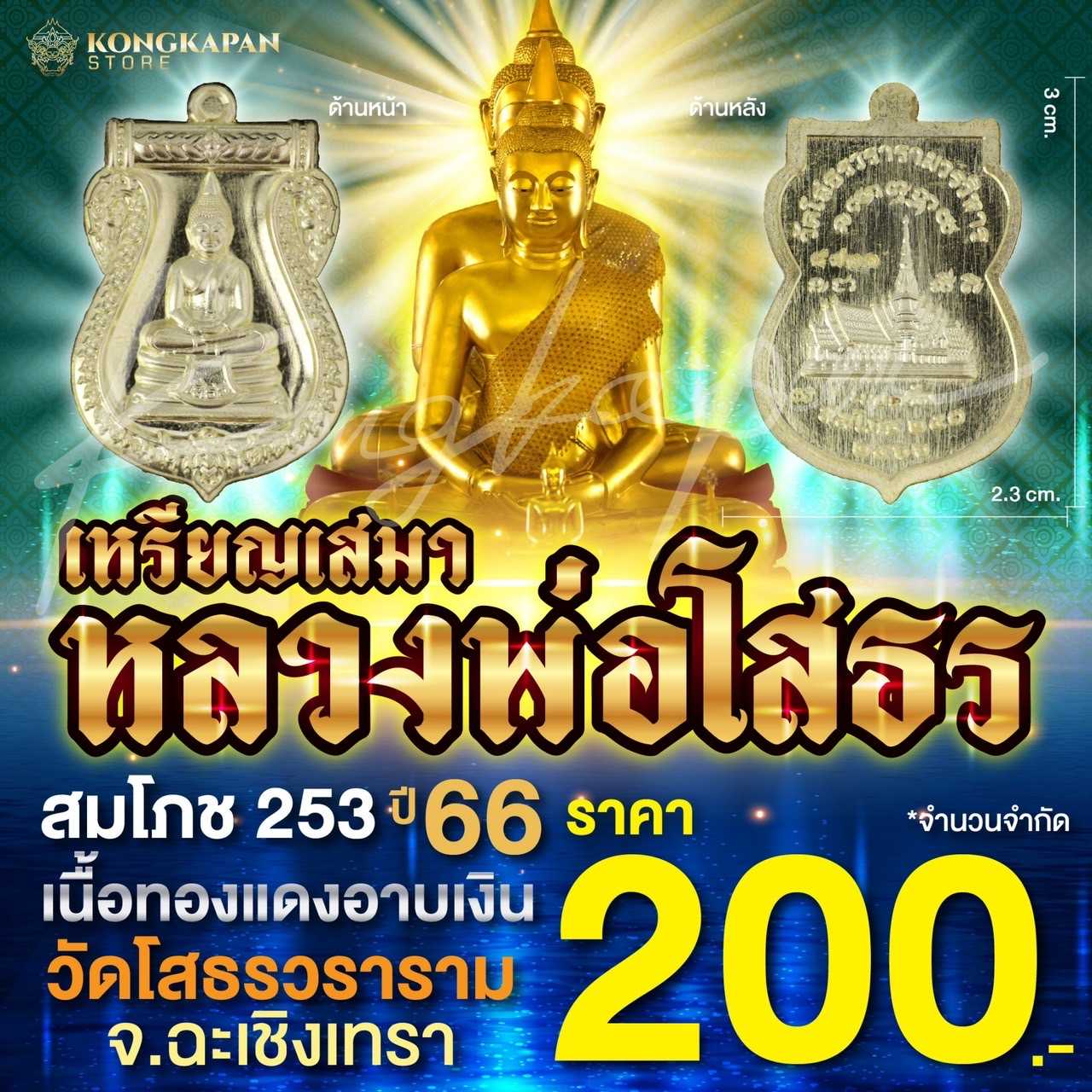 เหรียญเสมาทองแดงอาบเงิน สมโภช 253 ปี 66 หลวงพ่อโสธร วัดโสธรวราราม