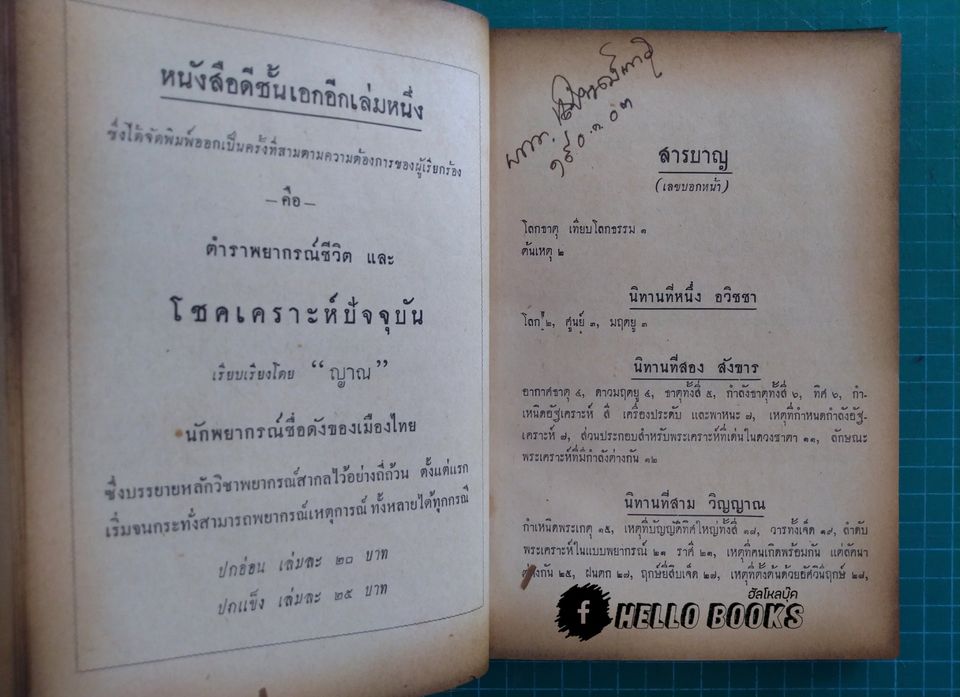 โลกธาตุ เทียบทางโลก ทางธรรม วิธีดูดวงชาตาชีวิตทั่วไป