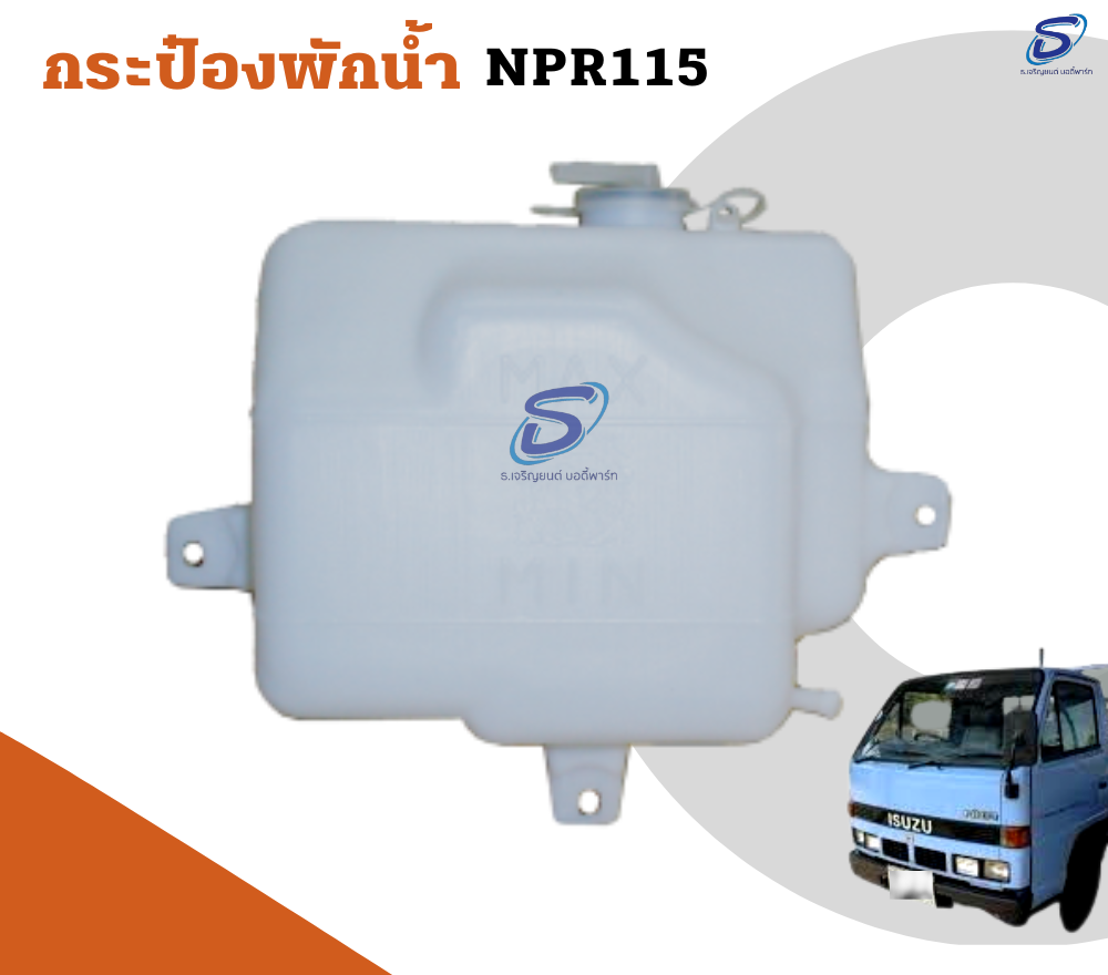 กระป๋องพักน้ำ ISUZU NPR 115 อีสุสุ รถบรรทุก อะไหล่รถบรรทุก อะไหล่แต่งรถบรรทุก