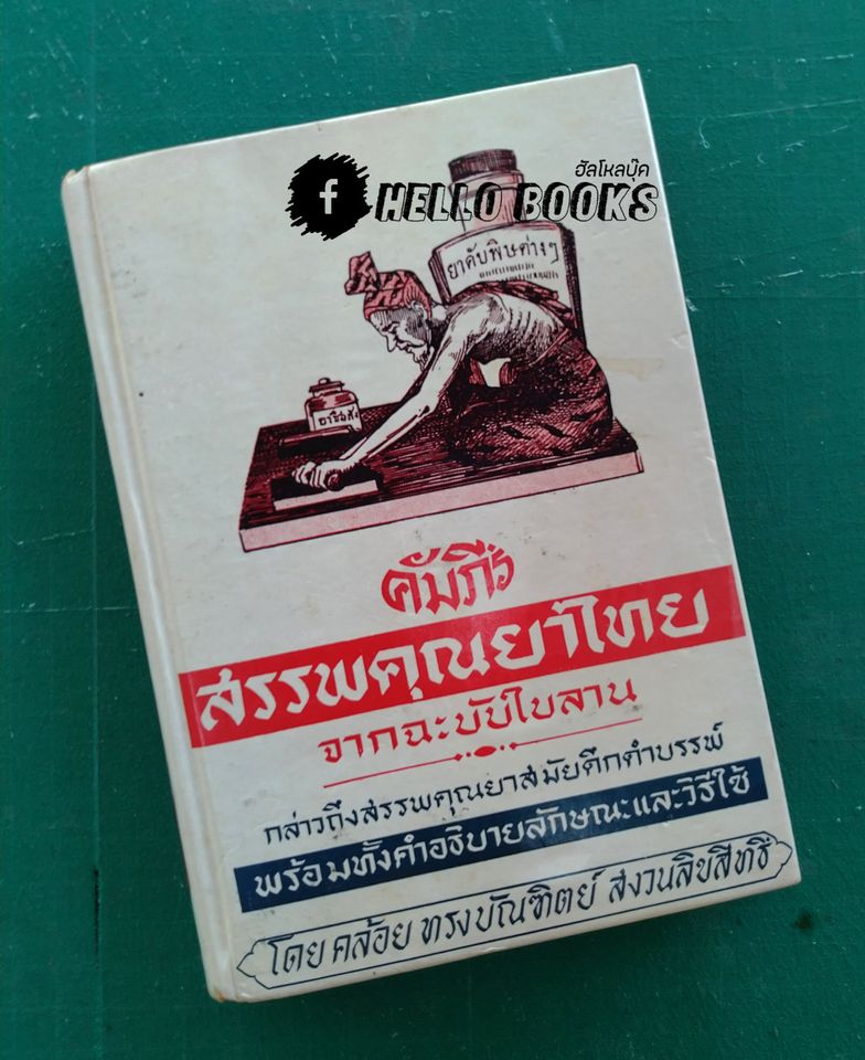 คัมภีร์สรรพคุณยาไทย จากฉะบับใบลาน