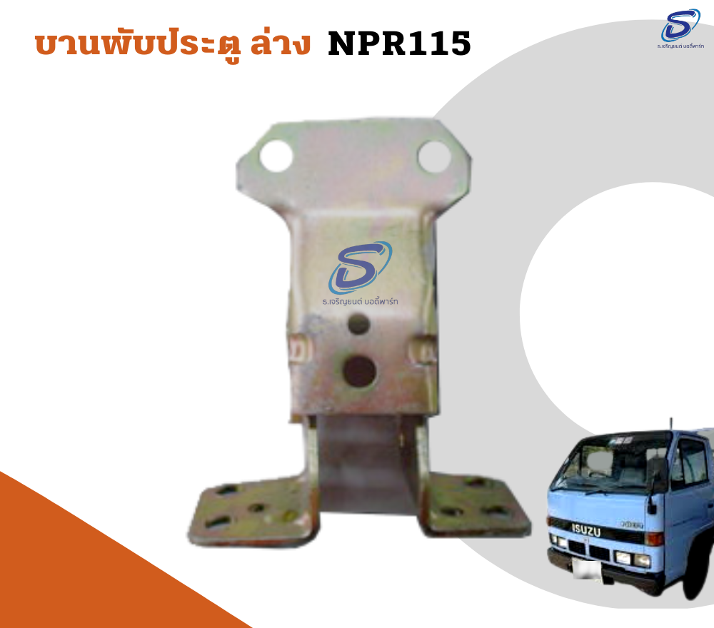 บานพับประตู ล่าง ISUZU NPR 115 อีสุสุ รถบรรทุก อะไหล่รถบรรทุก อะไหล่แต่งรถบรรทุก