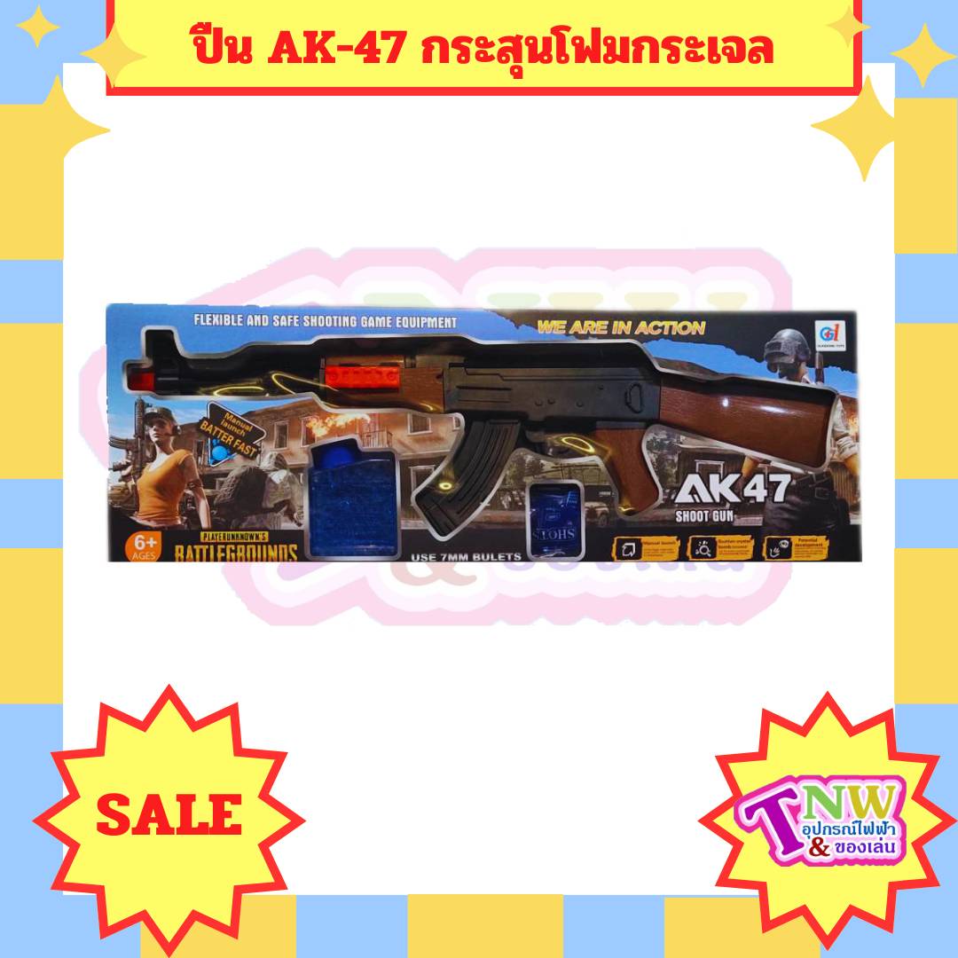 ปืนของเล่น AK-47 กระสุนโฟม กระสุนเจล ปืนพลาสติกกระสุนโฟม ของเล่นกลางแจ้ง