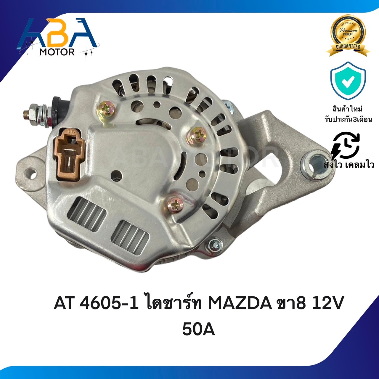 AT4605-1 ไดชาร์ท MAZDA FAMILIA ขา8 12V 50A (สินค้าใหม่จากโรงงาน)