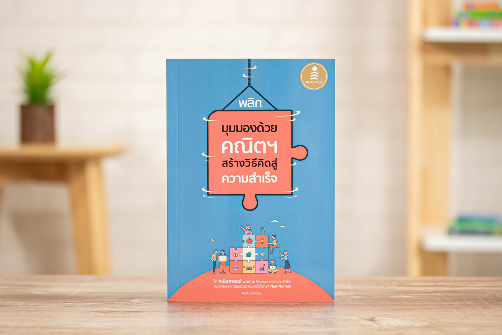 Infopress (อินโฟเพรส) พลิกมุมมองด้วยคณิตฯ สร้างวิธีคิดสู่ความสำเร็จ - 71700