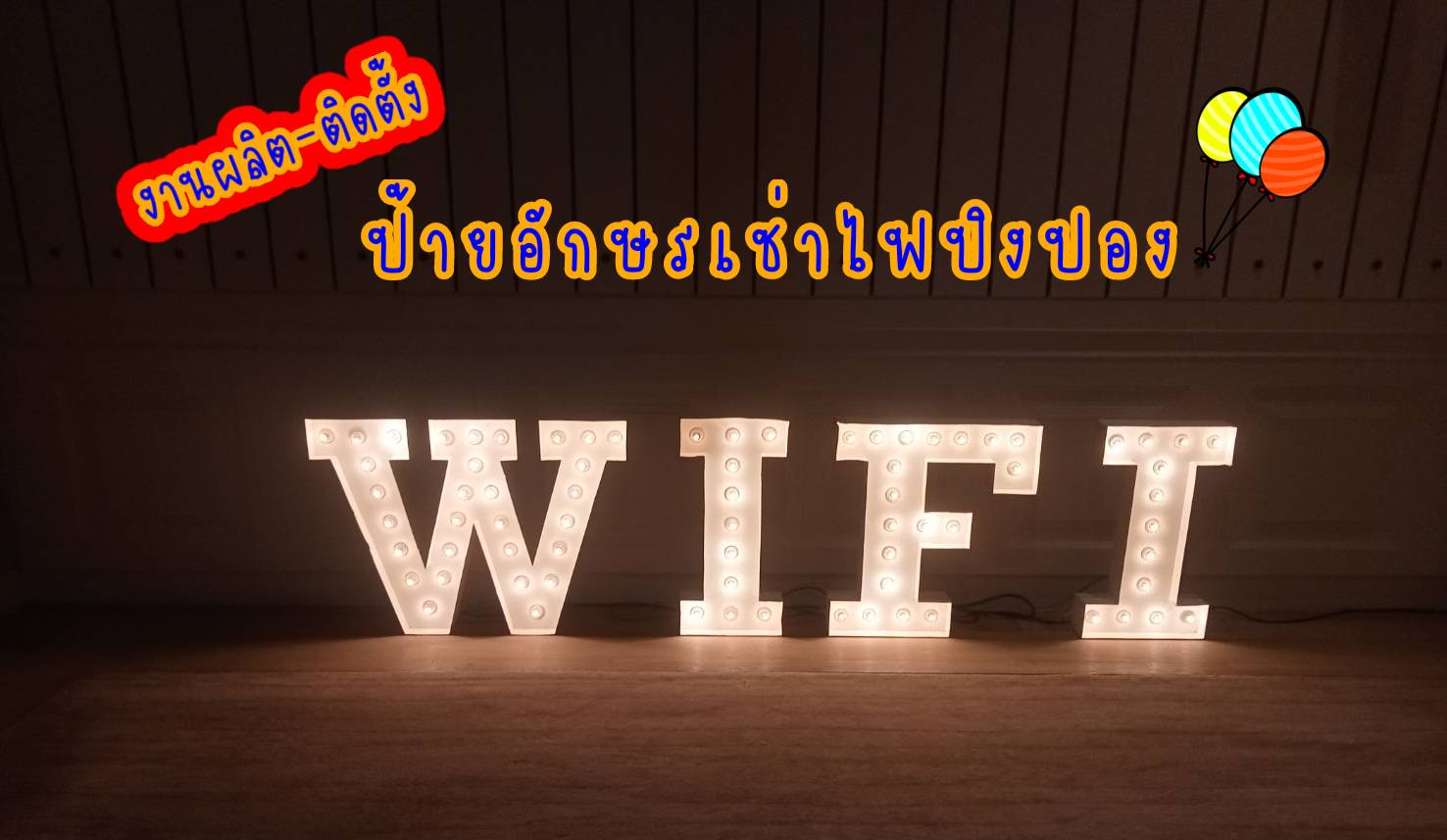 ป้ายอักษรเช่าไฟปิงปอง ขนาด 70cm "WIFI"