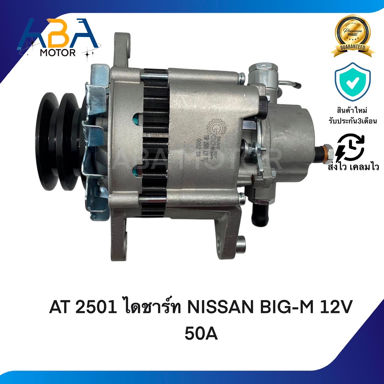 AT2501 ไดชาร์ท NISSAN BIG-M TD25-27 12V 50A (สินค้าใหม่จากโรงงาน)