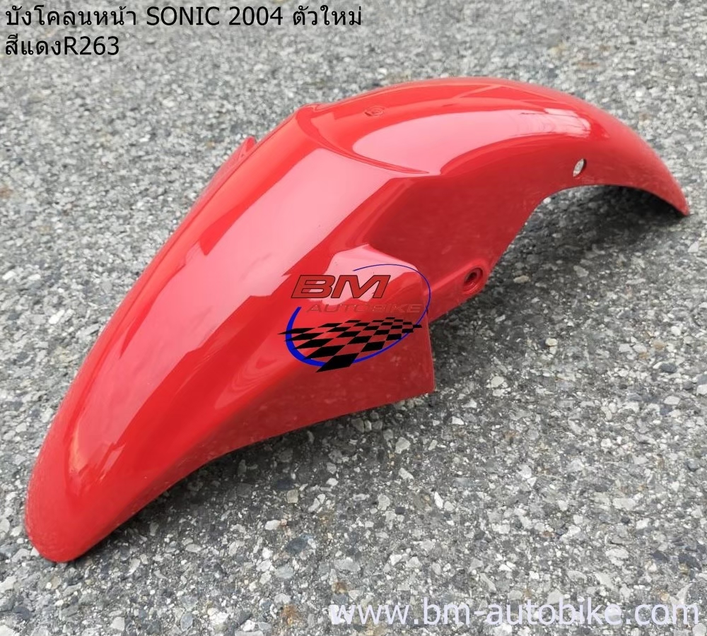 บังโคลนหน้า SONIC 2004 สีแดงสด263 1 กก.