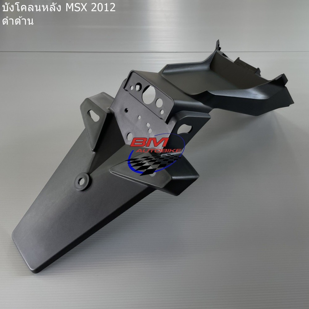 บังโคลนท้ายตัวหลัง MSX 125 เก่า 1 กก.