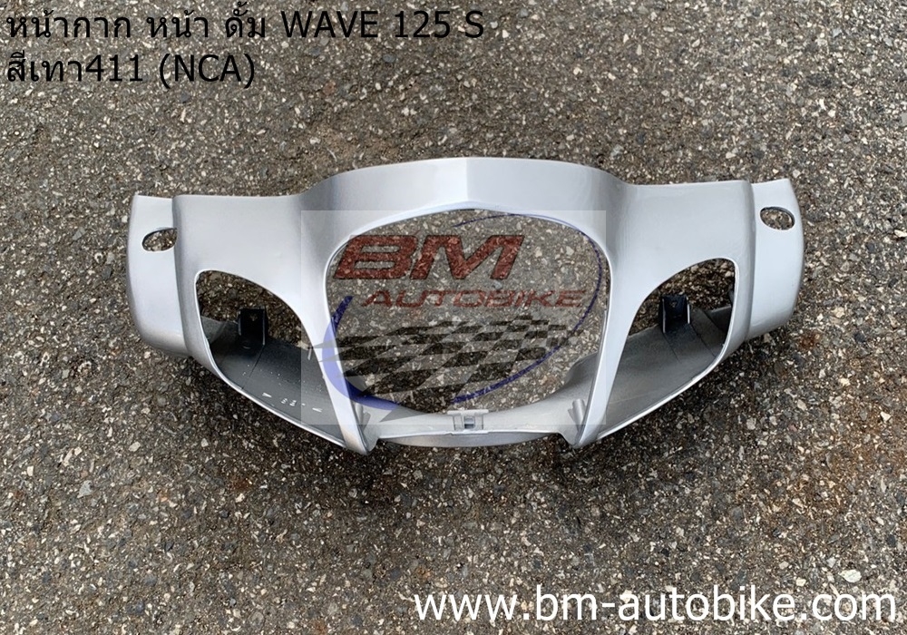 หน้ากากหน้า WAVE 125S ดั้มหัวเถิก สีเทา411 NCA 1 กก.