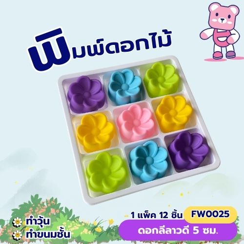 พิมพ์ดอกลีลาวดี 5cm. ทำวุ้น ขนมชั้น (แพ็ค 12 ชิ้น)