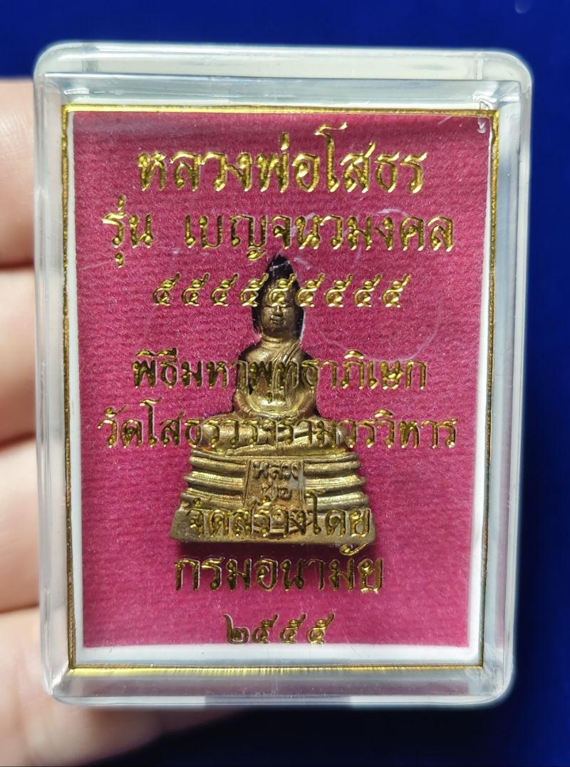 รูปหล่อ หลวงพ่อโสธร รุ่นเบญจนวมงคล ๕๕๕๕๕๕๕๕๕ เนื้อทองทิพย์ กรมอนามัยสร้าง ปี2555