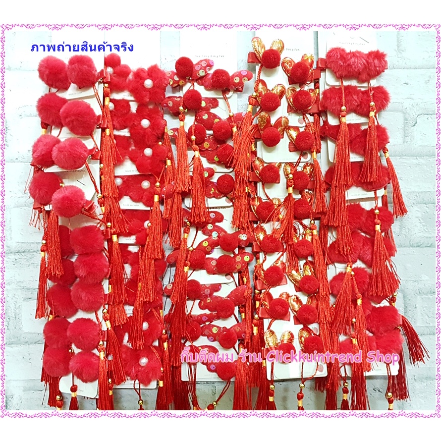 กิ๊บติดผม งานตรุษจีน กิ๊บตรุษจีน (แพ็คคู่) ห้อยพู่ตุ้งติ้ง รุ่นงานโบผ้า