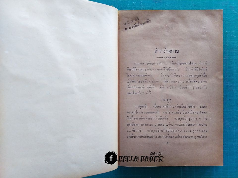 ตำราหมอประจำบ้าน