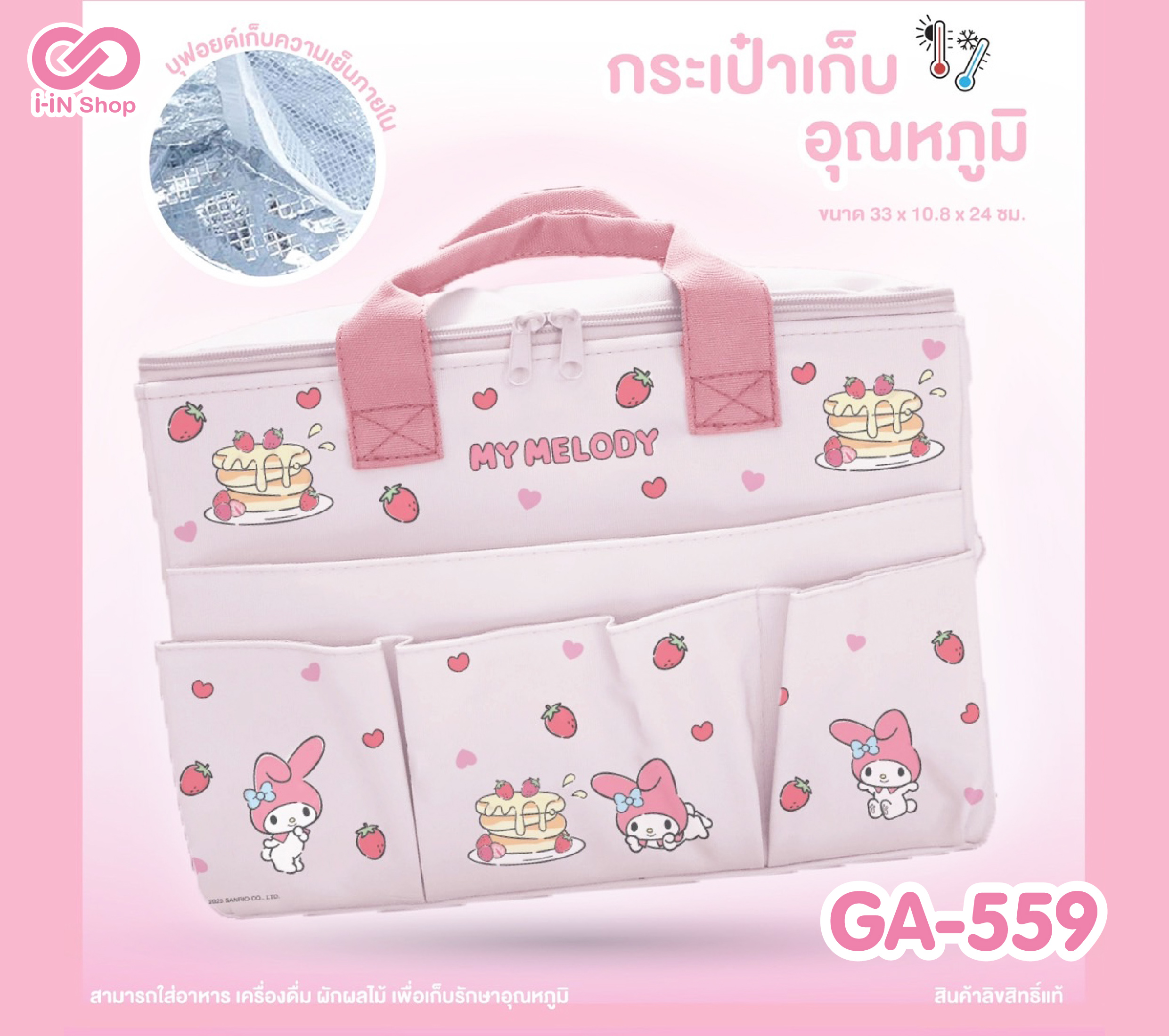 กระเป๋าเก็บอุณหภูมิ 3ช่อง My Melody GA-559 แพ็คละ 375 บาท/3ชิ้น (ชิ้นละ 125 บาท)