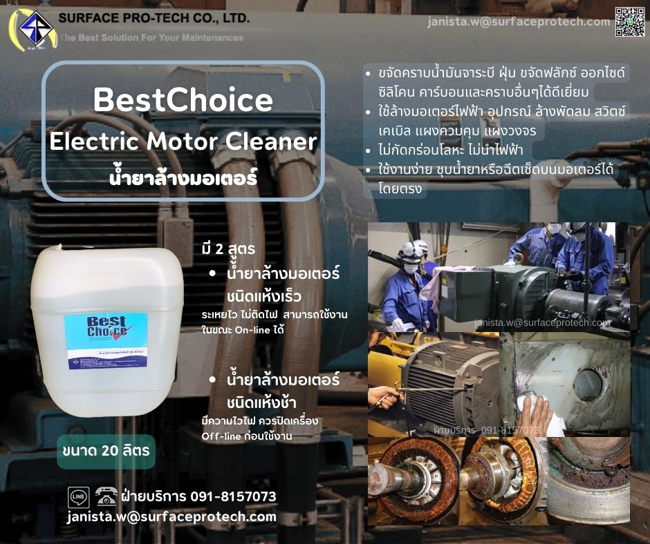 Best Choice Electric Motor Cleaner น้ำยาล้างมอเตอร์ สูตรทำความสะอาดคราบหนัก (Slow Dry Effect)-ติดต่อฝ่ายขาย(ไอซ์)0918157073ค่ะ