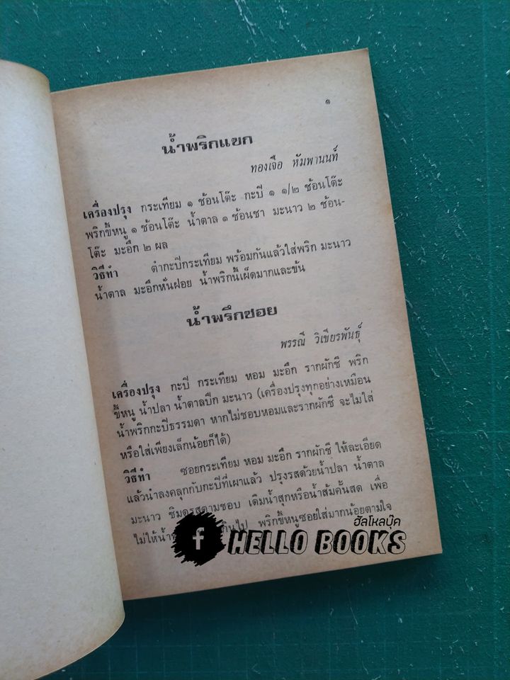 น้ำพริกร้อยรส