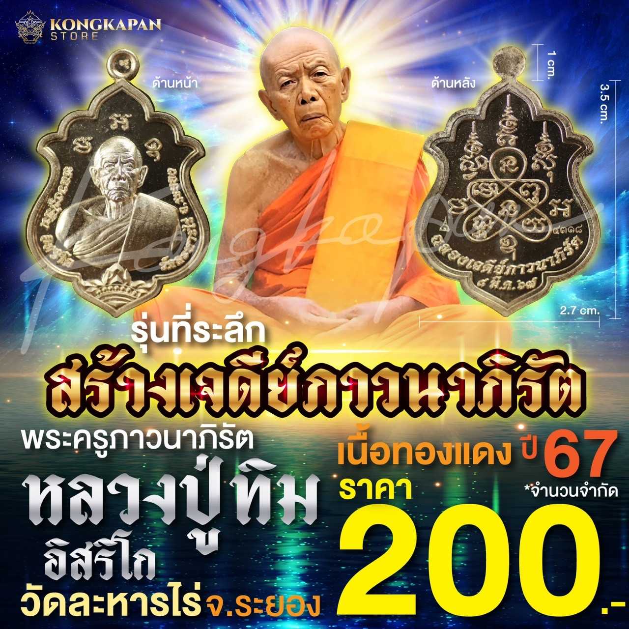 เหรียญหลวงปู่ทิม เนื้อทองแดง รุ่นที่ระลึกสร้างเจดีย์ภาวนาภิรัต ปี 67 วัดละหารไร่ จ.ระยอง