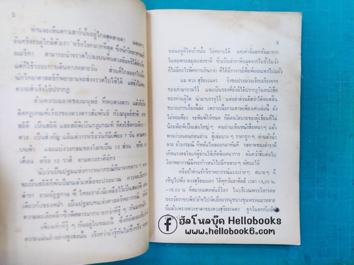 ฤกษ์-ยาม-ชีวิต ตามหลักโหราจารย์โบราณ นรลักษณ์พิศดาร (ในร่มผ้า)