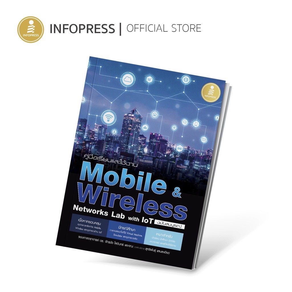 Infopress (อินโฟเพรส) คู่มือเรียนและใช้งาน Mobile & Wireless Networks Lab with IoT ฉบับสมบูรณ์ - 70918