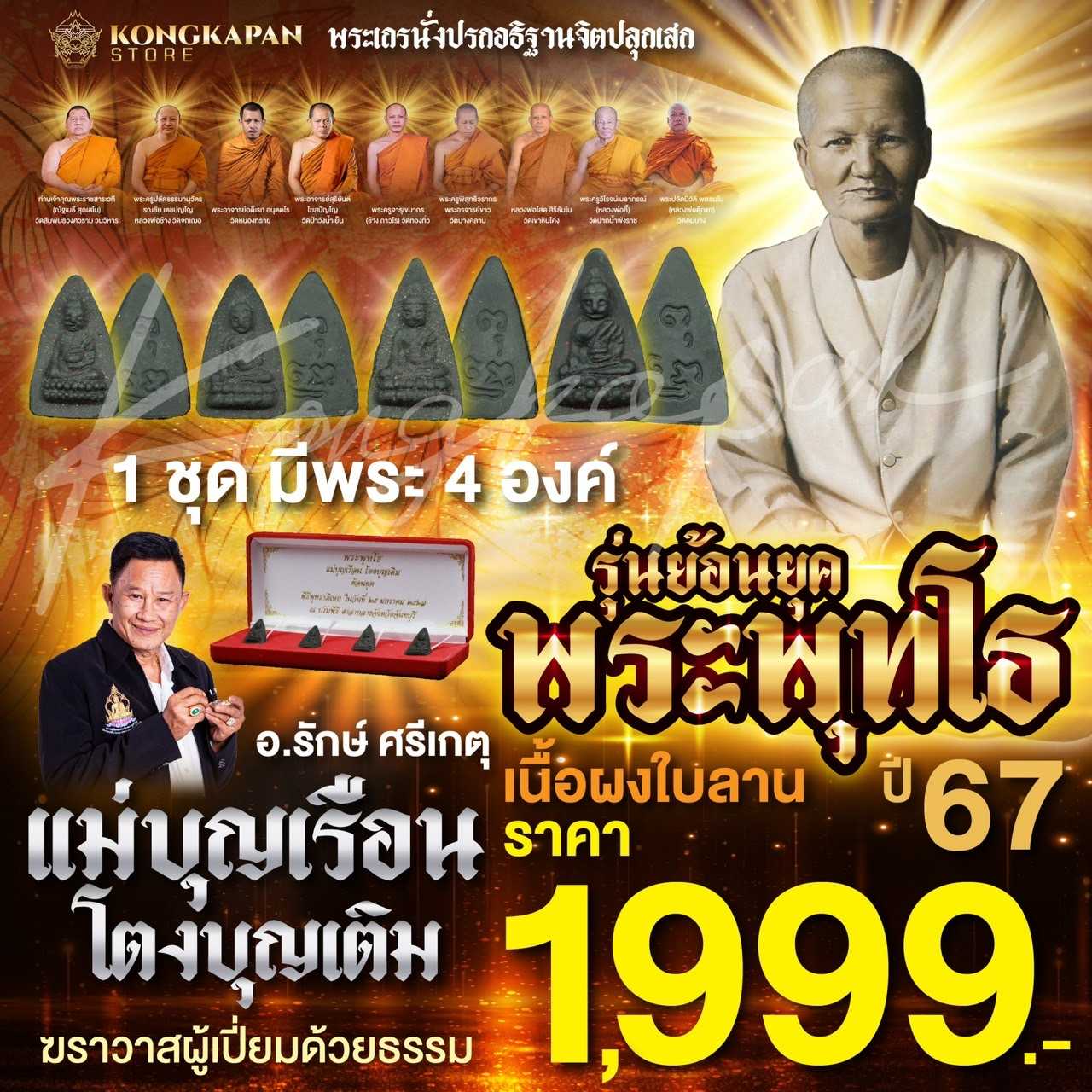 พระพุทโธ แม่ชีบุญเรือน โตงบุญเติม ย้อนยุคเนื้อผงใบลาน ปี 67