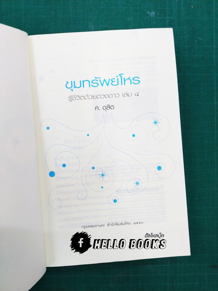 รู้ชีวิต...ด้วยดวงดาว