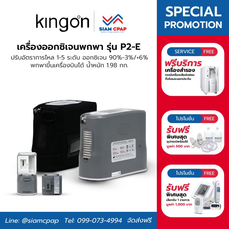 แบตเตอรี่ 2 ก้อน เครื่องผลิตออกซิเจน พกพา Kingon รุ่น P2-E ประกันศูนย์ไทย 3 ปี