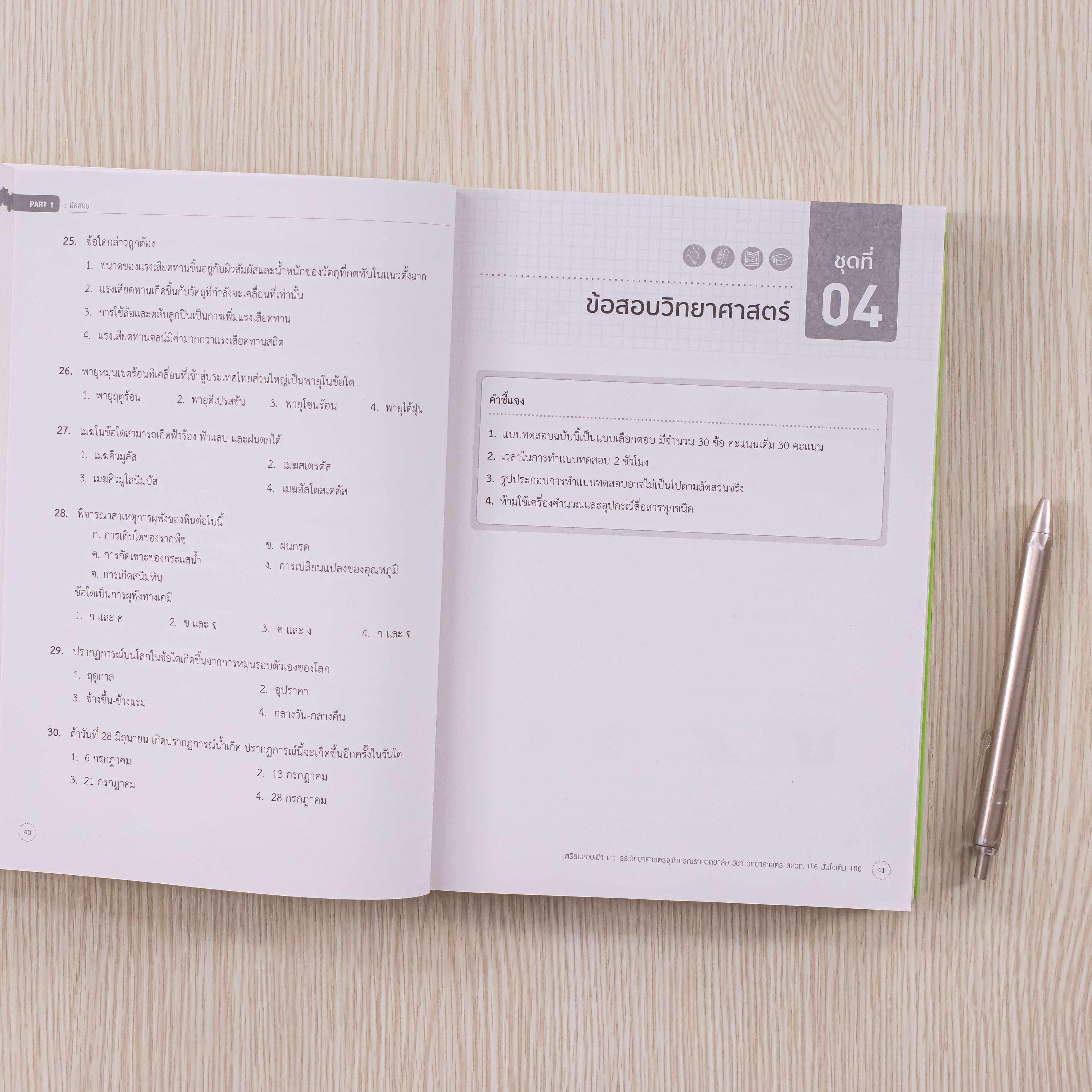 Infopress (อินโฟเพรส) เตรียมสอบเข้า ม.1 รร.วิทยาศาสตร์จุฬาภรณราชวิทยาลัย วิชาวิทยาศาสตร์ สสวท.ป.6 มั่นใจเต็ม100-10043