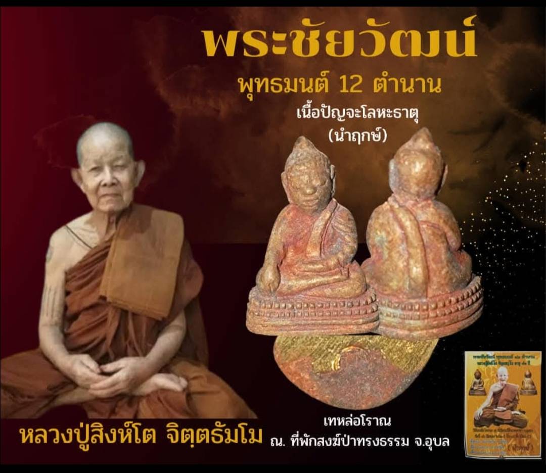 พระชัยวัฒน์ พุทธมนต์ ๑๒ ตำนาน (เนื้อปัญจะโลหะธาตุ นำฤกษ์) หลวงปู่สิงห์โต สำนักสงฆ์ป่าทรงธรรม จ.อุบลราชธานี