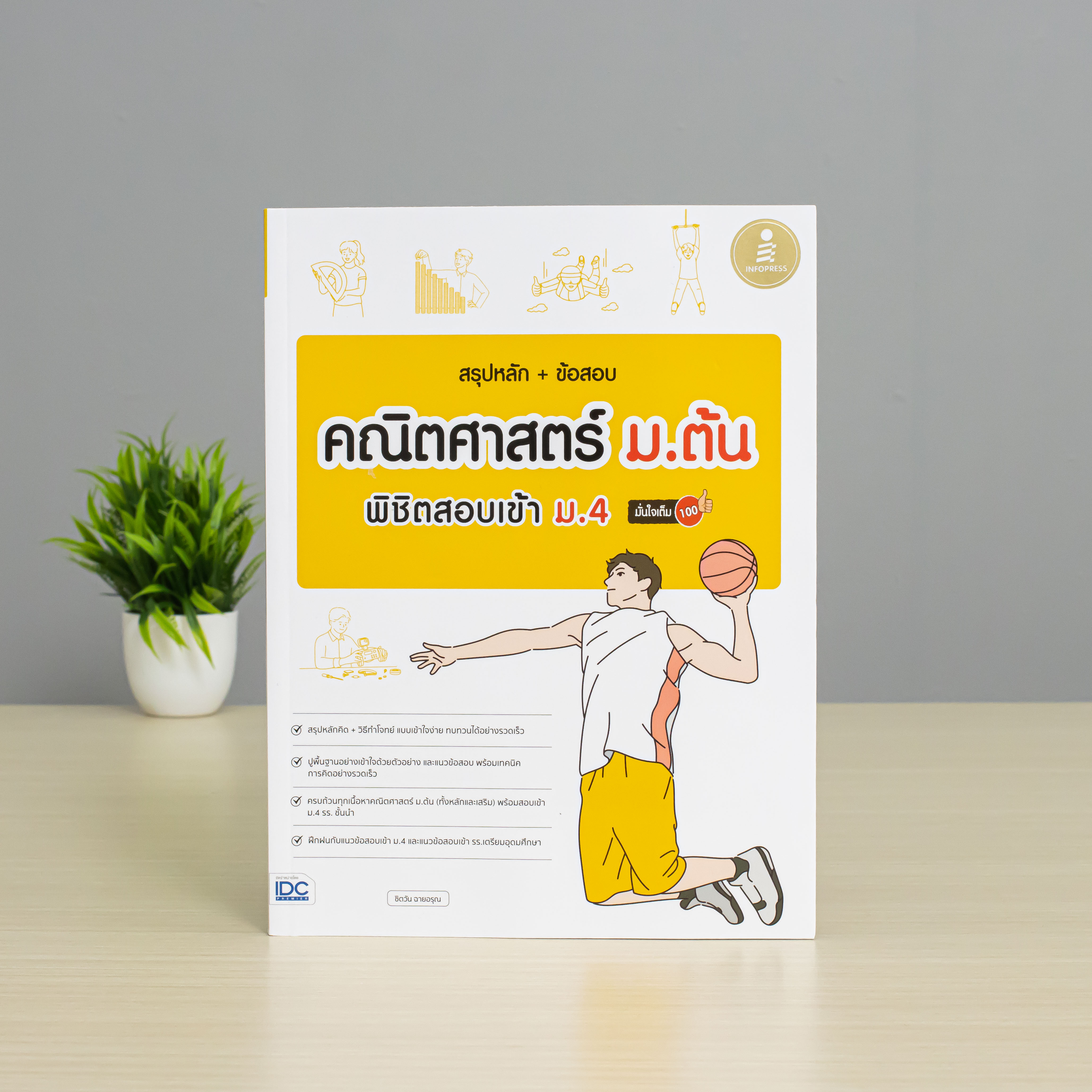 Infopress (อินโฟเพรส) หนังสือ สรุปหลัก + ข้อสอบ คณิตศาสตร์ ม.ต้น พิชิตสอบเข้า ม.4 มั่นใจเต็ม 100 - 74749