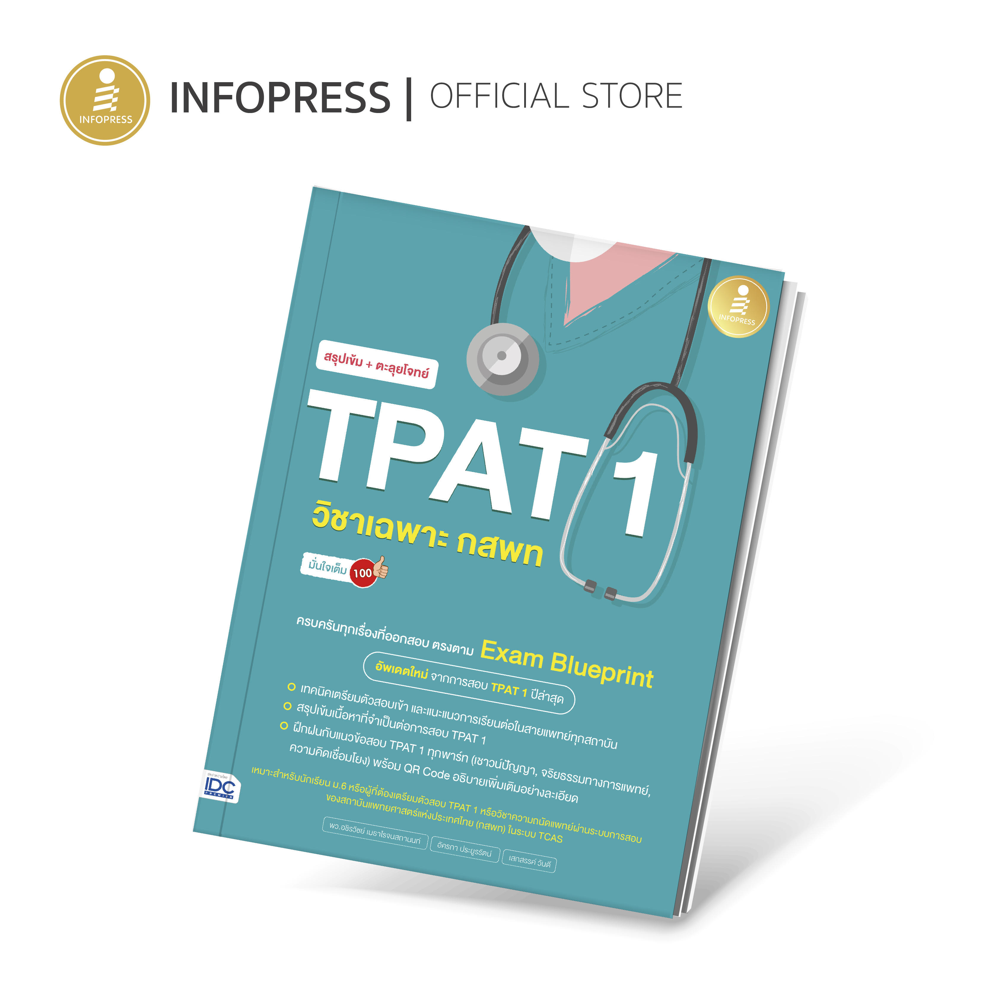 Infopress (อินโฟเพรส) หนังสือ สรุปเข้ม + ตะลุยโจทย์ TPAT1 วิชาเฉพาะ กสพท มั่นใจเต็ม 100 -74787