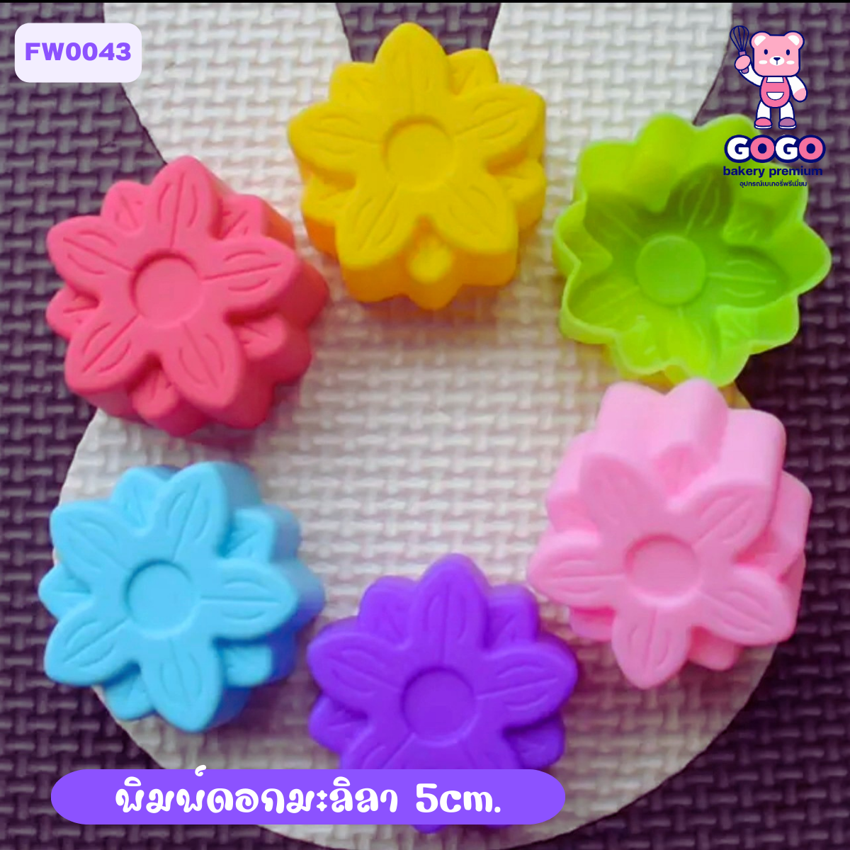 พิมพ์ดอกมะลิลา 5cm. ทำขนมชั้น ทำวุ้นได้ ชุด 12 ชิ้น