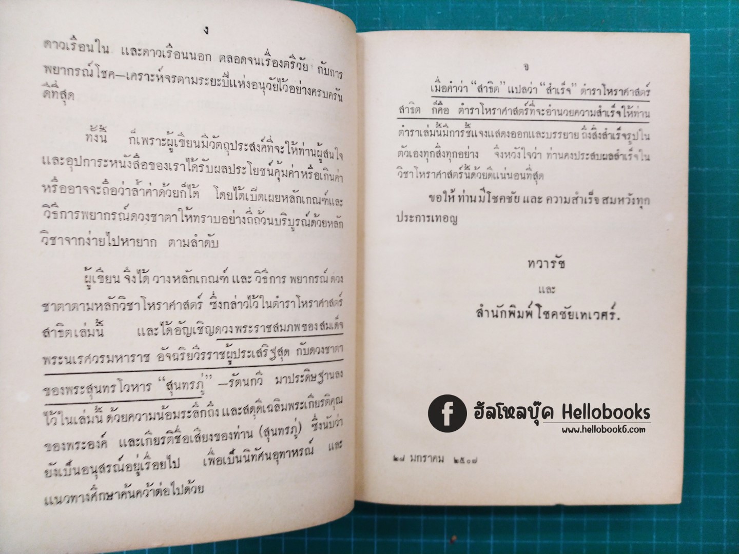 ตำราโหราศาสตร์สาธิต