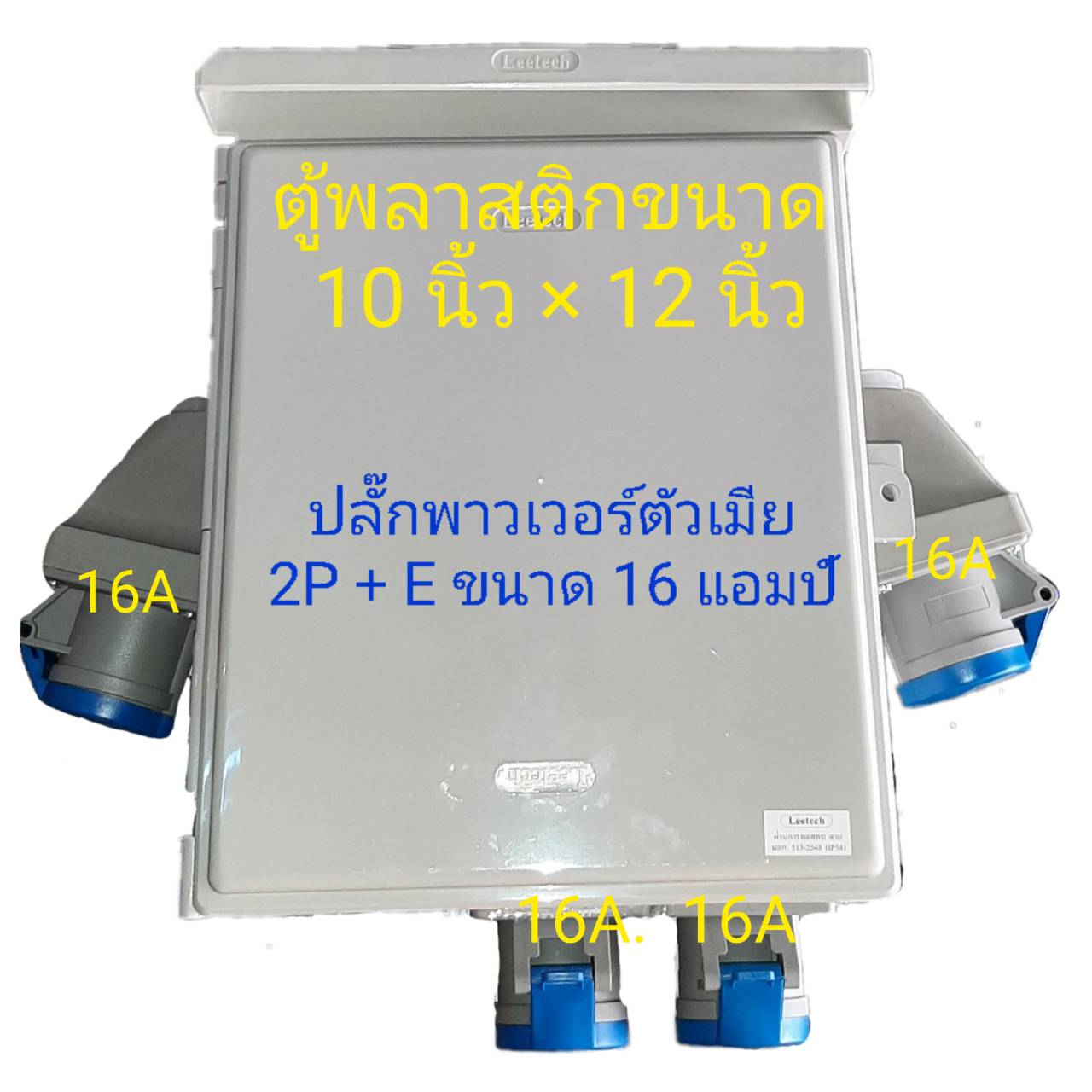 ตู้เพาเวอร์ปลั๊ก ตู้ไฟชั่วคราว สำหรับไซต์ก่อสร้าง ปั๊มน้ำมัน ปลั๊กเมีย 2P+E (3 ขา) 16A เมนเบรคเกอร์ กันดูด 63A เซฟทีคัท ประกอบเสร็จพร้อมใช้งาน
