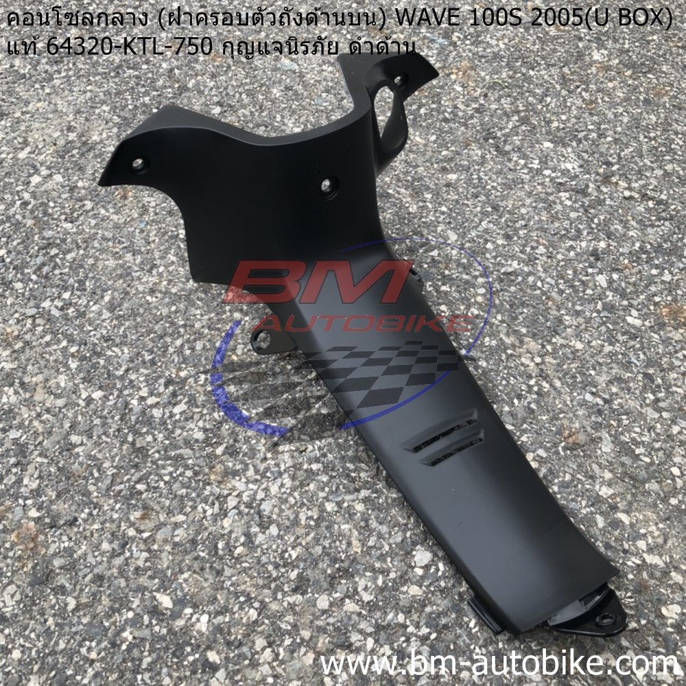 คอนโทรนกลาง WAVE100S 2005 U BOX สีดำด้าน แจกนิรภัย แท้ 1 กก.