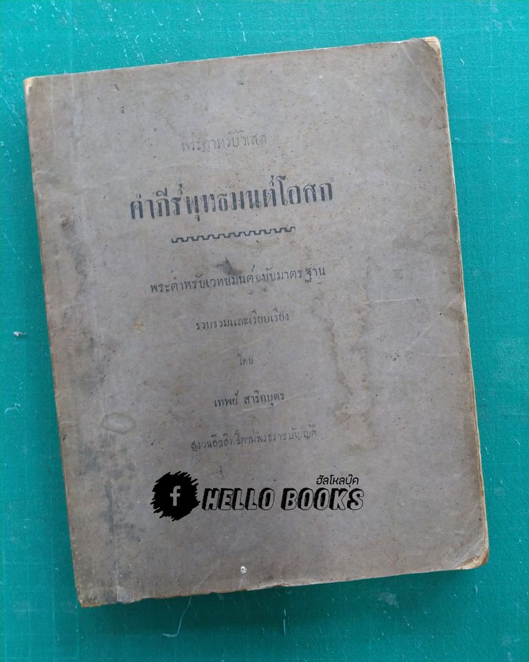 พระตำหรับวิเสล คำภีร์พุทธมนต์โอสถ
