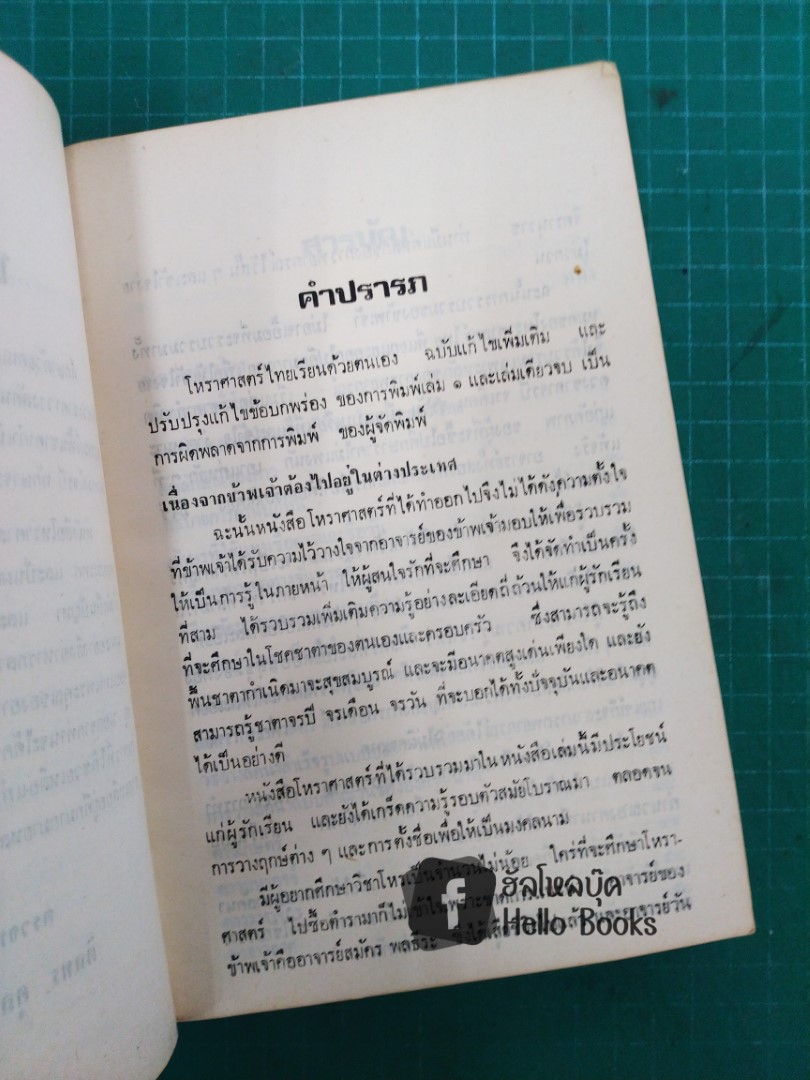 โหราศาสตร์ไทย ศึกษา พยากรณ์ ด้วยตนเอง ฉบับสมบูรณ์