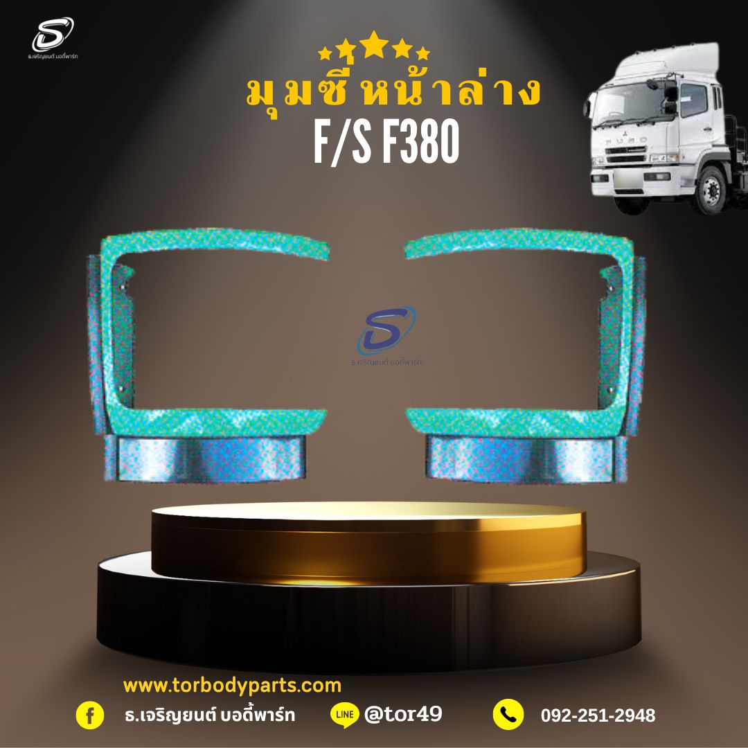 มุมซี่หน้าล่าง (ซ้าย-ขวา) MITSUBISHI FUSO F380 มิตซู รถบรรทุก อะไหล่รถบรรทุก อะไหล่แต่งรถบรรทุก