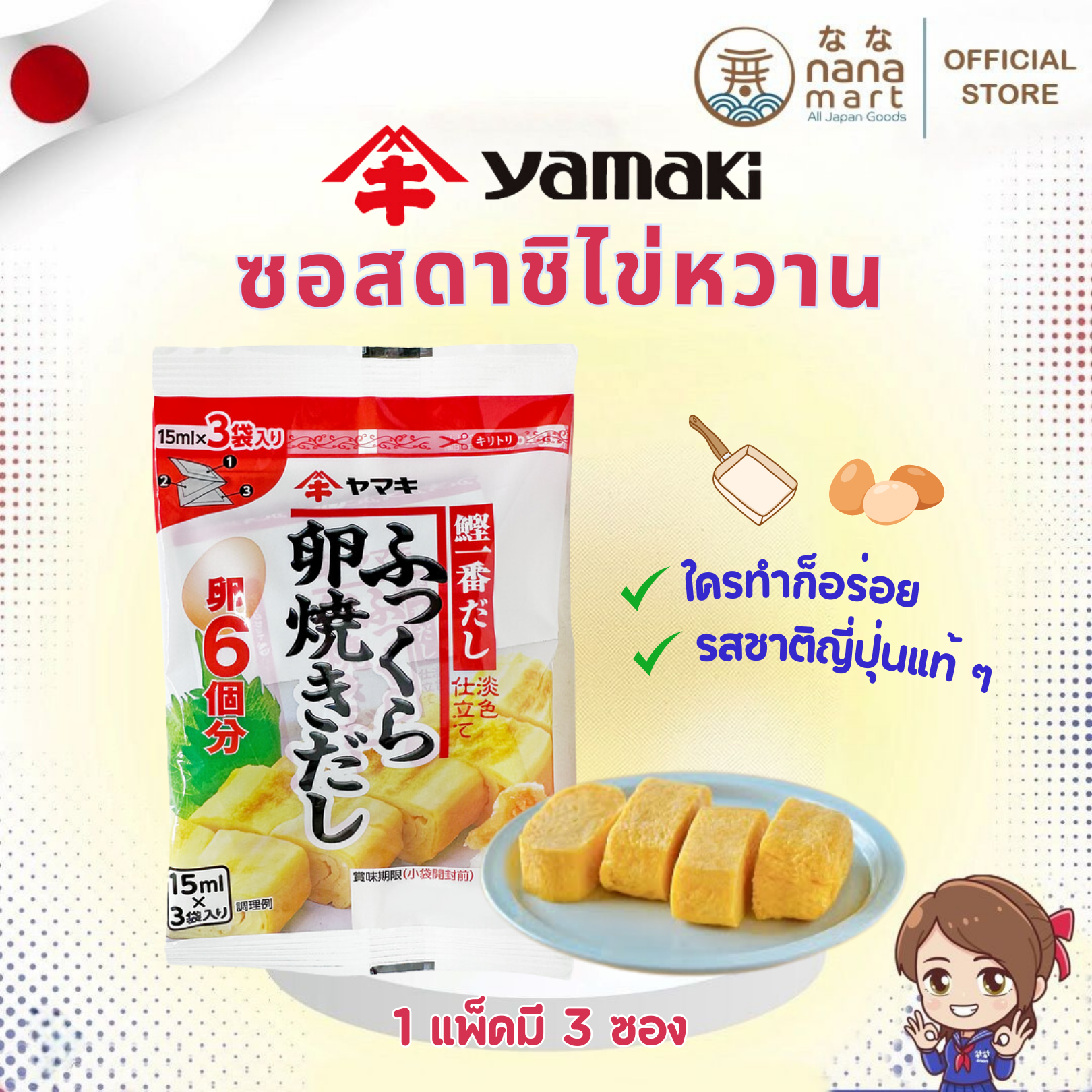 ซอสดาชิไข่หวานม้วน ไข่ม้วน ไข่หวาน Yamaki Dashi (1 แพค บรรจุ 3 ซอง) (3g x 3)