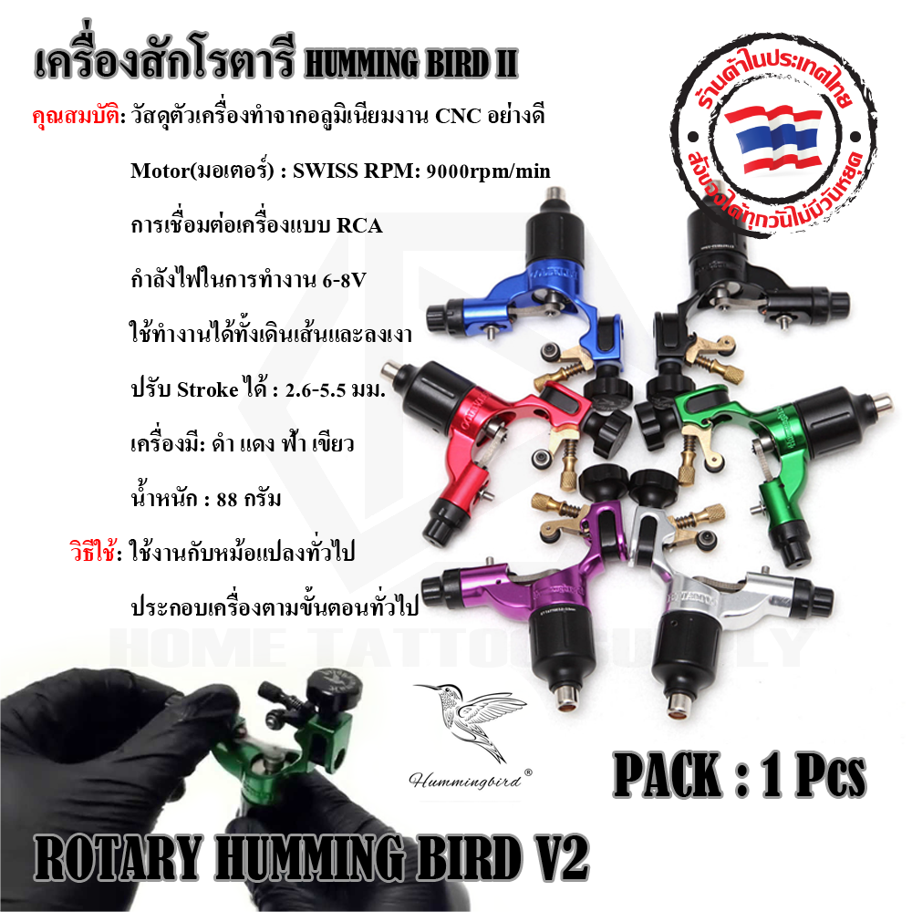 เครื่องสักโรตารี่ HUMMING BIRD II (HUMMINGBIRD ROTARY TATTOO MACHINE V2)