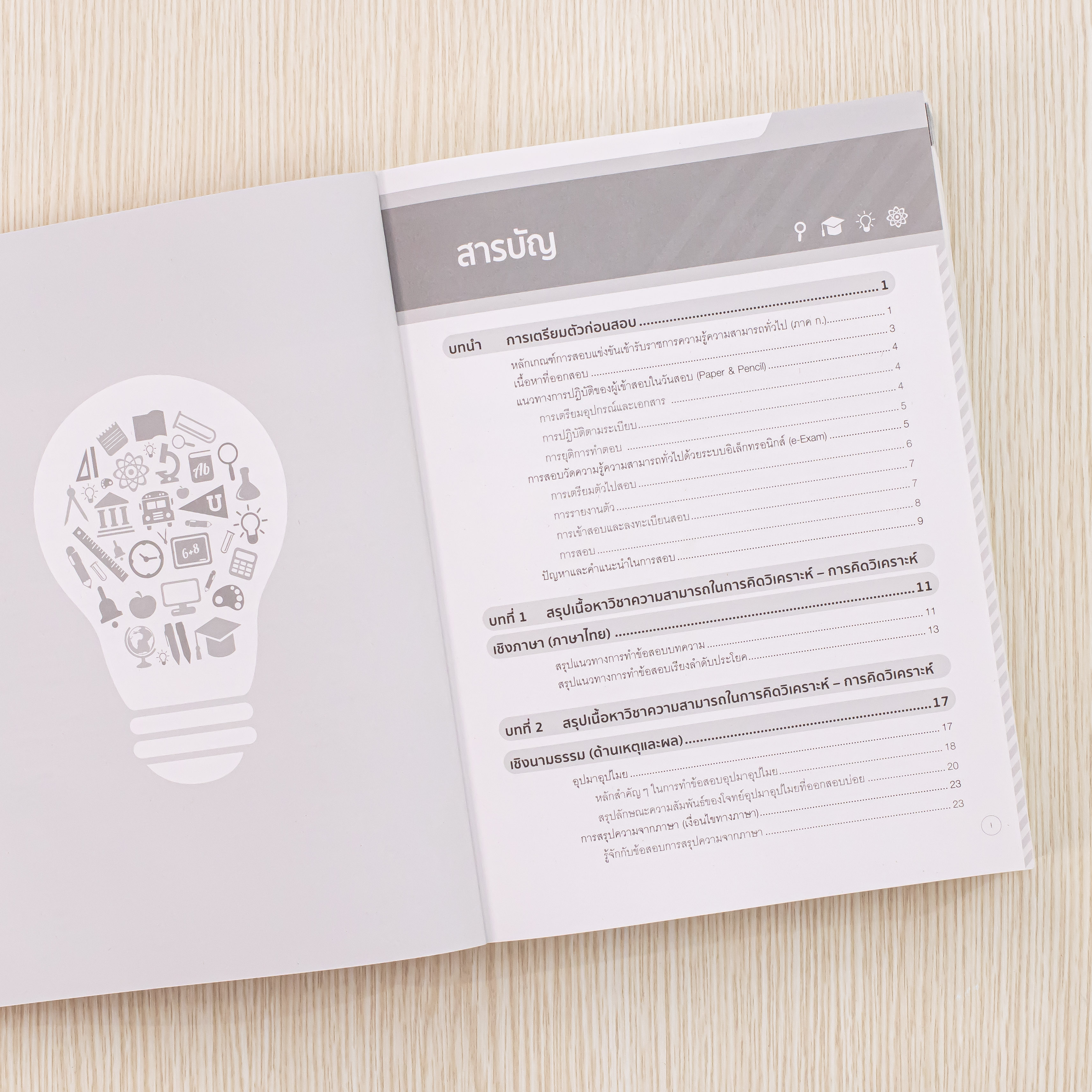 Infopress (อินโฟเพรส) คู่มือเตรียมสอบ ก.พ. ภาค ก. ระดับปริญญาตรี ตามหลักเกณฑ์ใหม่ ฉบับอัพเดตเนื้อหาล่าสุด - 74480