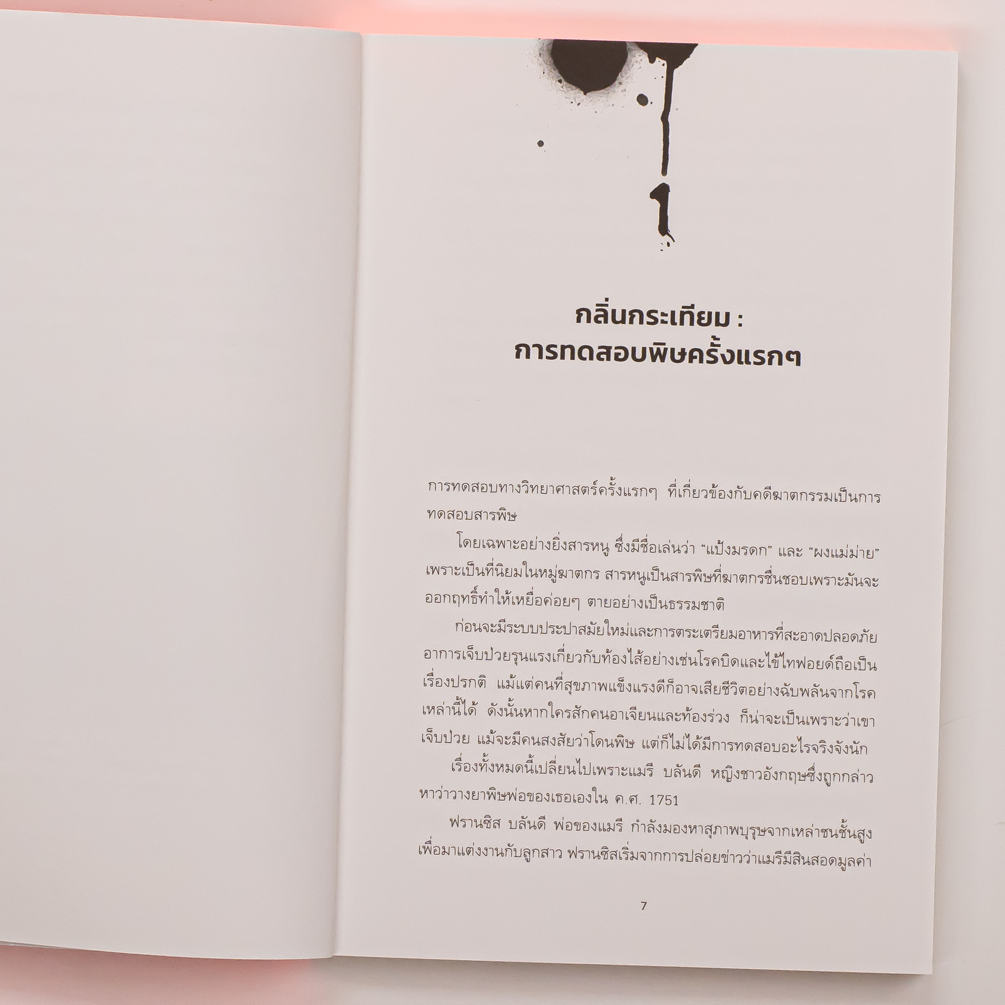 Infopress (อินโฟเพรส) หนังสือ Blood, Bullets, and Bones : รอยตายไม่โกหก - 76507