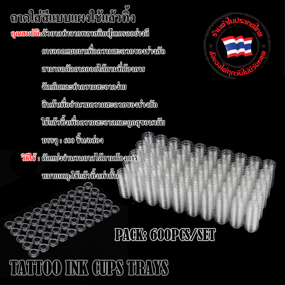 ถาดใส่สีแบบแผงใช้แล้วทิ้ง (TATTOO INK CUPS TRAYS)
